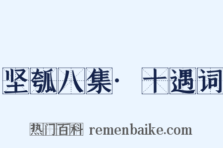 坚瓠八集·十遇词是什么意思的图片